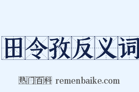 田令孜反义词是什么意思的图片